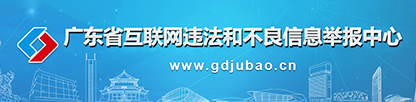 廣東省互聯(lián)網(wǎng)違法和不良信息舉報中心